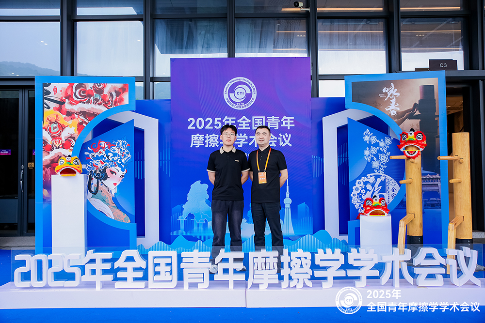 济南草莓视频黄色下载草莓视频官网APP参加 2025年全国青年摩擦学学术会议